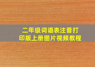 二年级词语表注音打印版上册图片视频教程