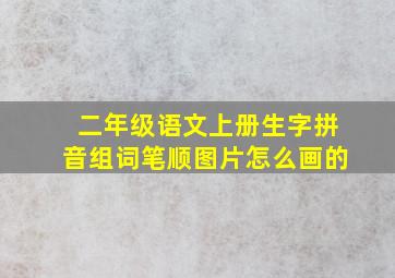 二年级语文上册生字拼音组词笔顺图片怎么画的