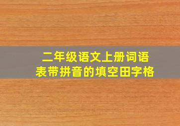 二年级语文上册词语表带拼音的填空田字格