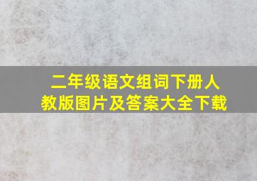 二年级语文组词下册人教版图片及答案大全下载