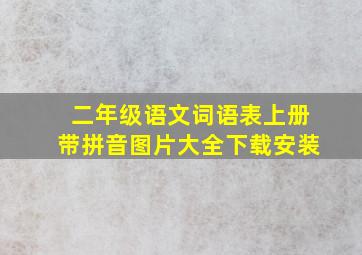 二年级语文词语表上册带拼音图片大全下载安装