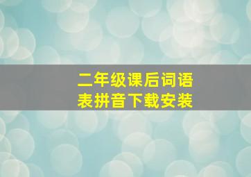 二年级课后词语表拼音下载安装