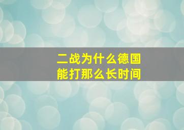 二战为什么德国能打那么长时间