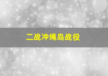 二战冲绳岛战役