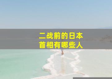 二战前的日本首相有哪些人