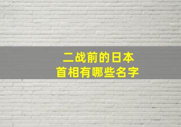 二战前的日本首相有哪些名字