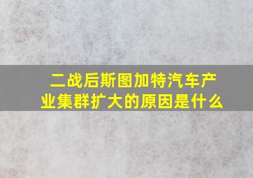 二战后斯图加特汽车产业集群扩大的原因是什么