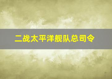 二战太平洋舰队总司令