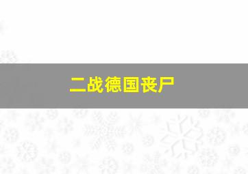 二战德国丧尸