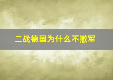 二战德国为什么不撤军