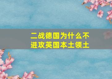 二战德国为什么不进攻英国本土领土