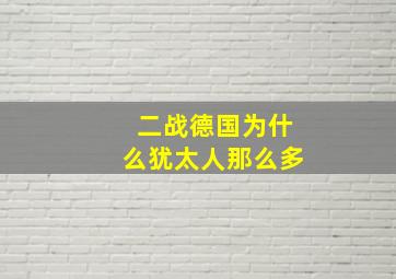 二战德国为什么犹太人那么多