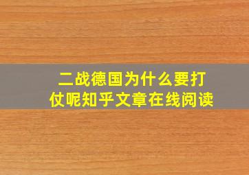 二战德国为什么要打仗呢知乎文章在线阅读