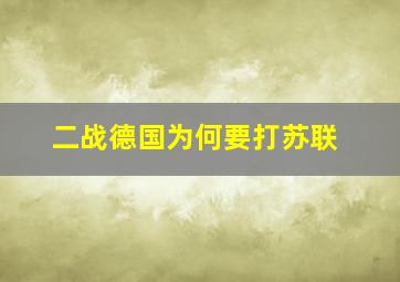 二战德国为何要打苏联