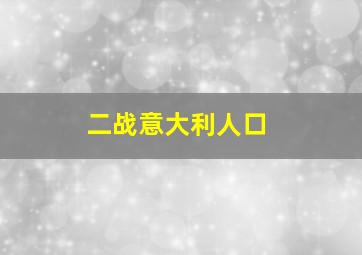 二战意大利人口