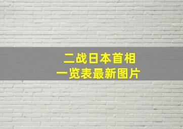 二战日本首相一览表最新图片