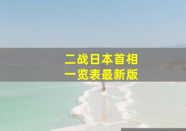 二战日本首相一览表最新版