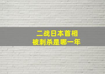 二战日本首相被刺杀是哪一年