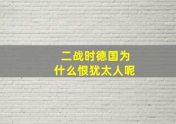 二战时德国为什么恨犹太人呢