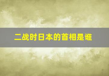 二战时日本的首相是谁