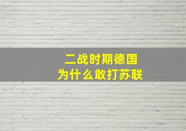 二战时期德国为什么敢打苏联