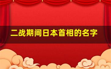 二战期间日本首相的名字