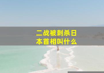 二战被刺杀日本首相叫什么