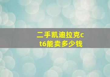 二手凯迪拉克ct6能卖多少钱