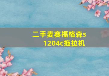 二手麦赛福格森s1204c拖拉机