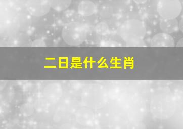 二日是什么生肖