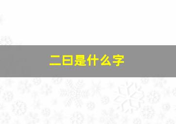 二曰是什么字