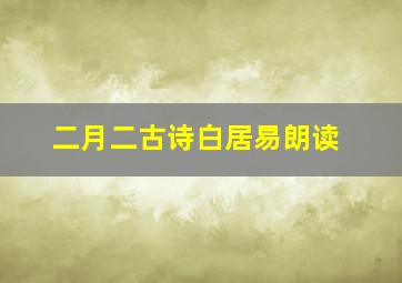 二月二古诗白居易朗读