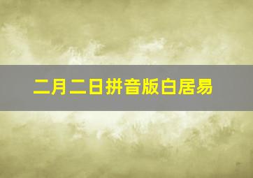 二月二日拼音版白居易