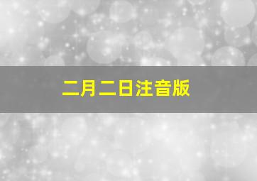 二月二日注音版