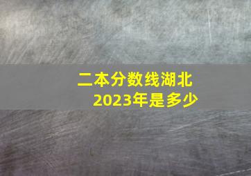 二本分数线湖北2023年是多少