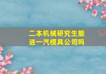 二本机械研究生能进一汽模具公司吗