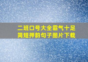 二班口号大全霸气十足简短押韵句子图片下载