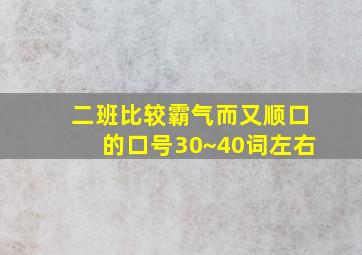 二班比较霸气而又顺口的口号30~40词左右