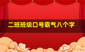 二班班级口号霸气八个字