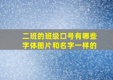 二班的班级口号有哪些字体图片和名字一样的