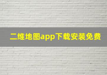 二维地图app下载安装免费