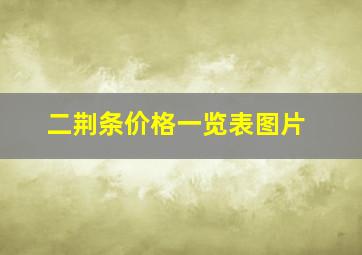 二荆条价格一览表图片