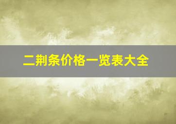 二荆条价格一览表大全