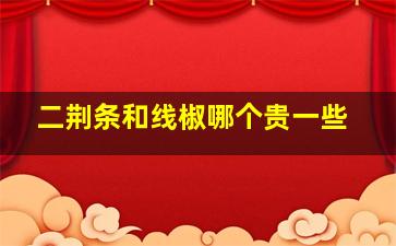 二荆条和线椒哪个贵一些