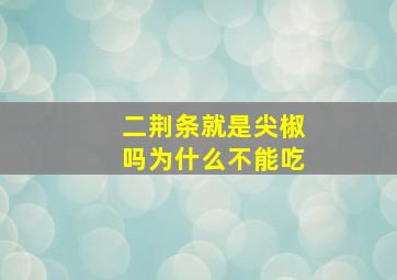 二荆条就是尖椒吗为什么不能吃