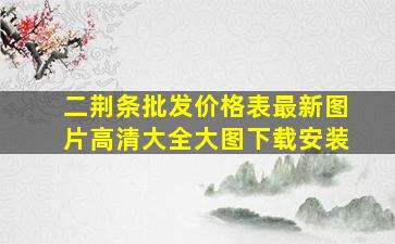 二荆条批发价格表最新图片高清大全大图下载安装