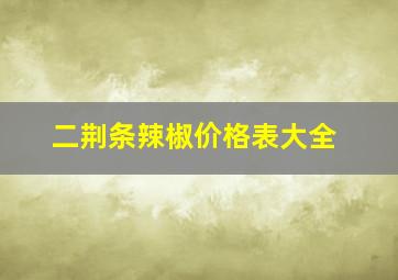 二荆条辣椒价格表大全