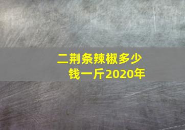 二荆条辣椒多少钱一斤2020年