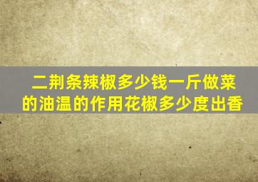 二荆条辣椒多少钱一斤做菜的油温的作用花椒多少度出香