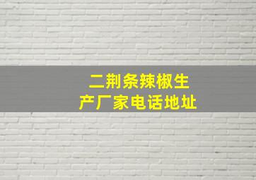 二荆条辣椒生产厂家电话地址